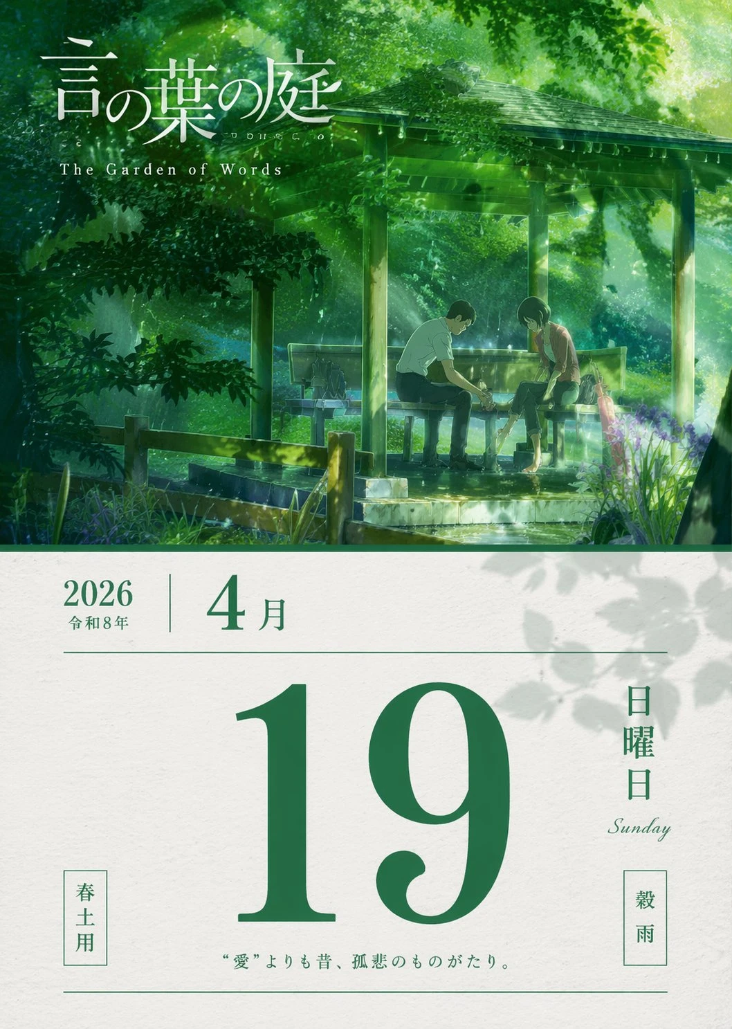 2026年4月19日言叶之庭日历