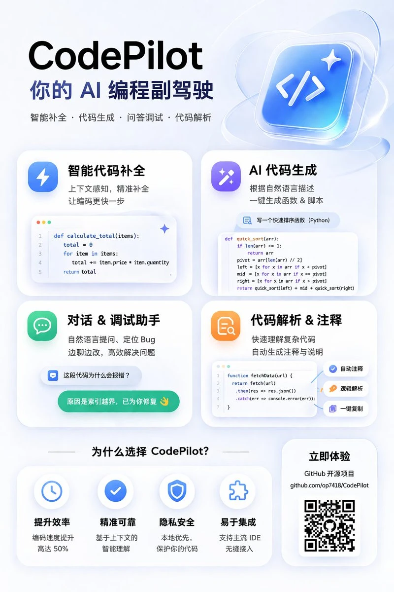 CodePilot AI编程副驾驶