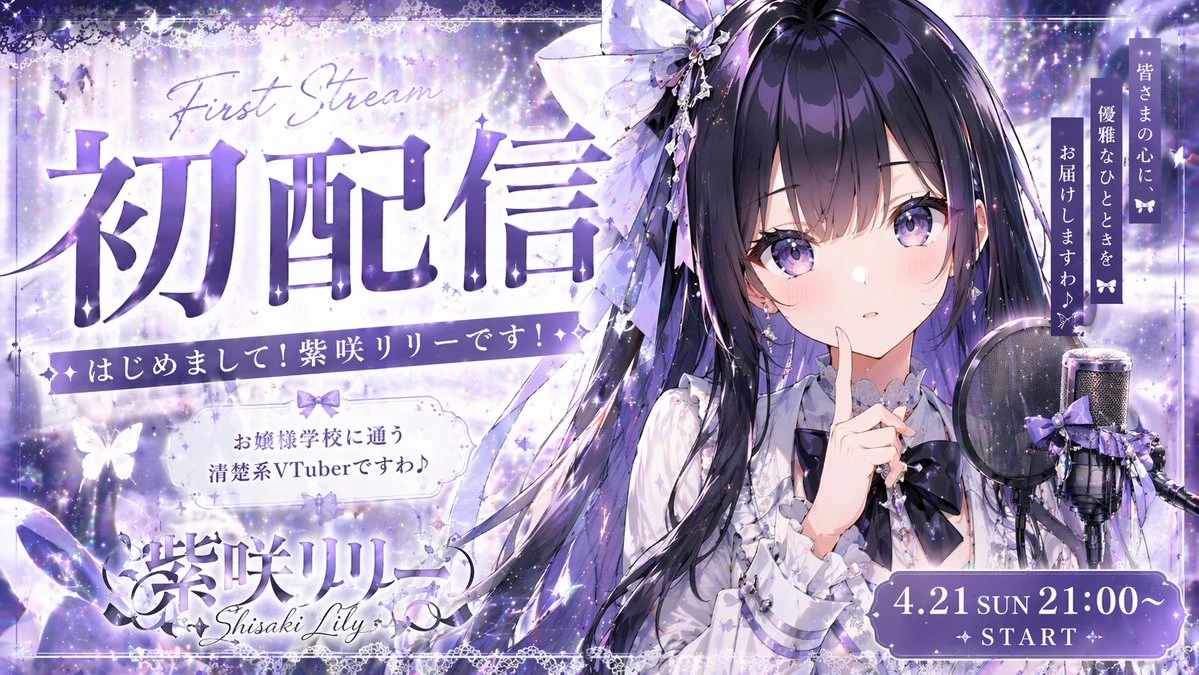 紫咲莉莉初配信宣传图