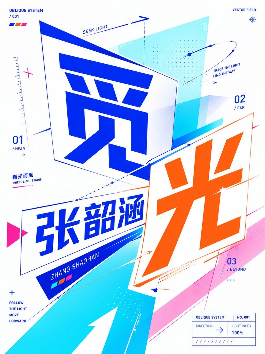 斜向透视字体海报生成