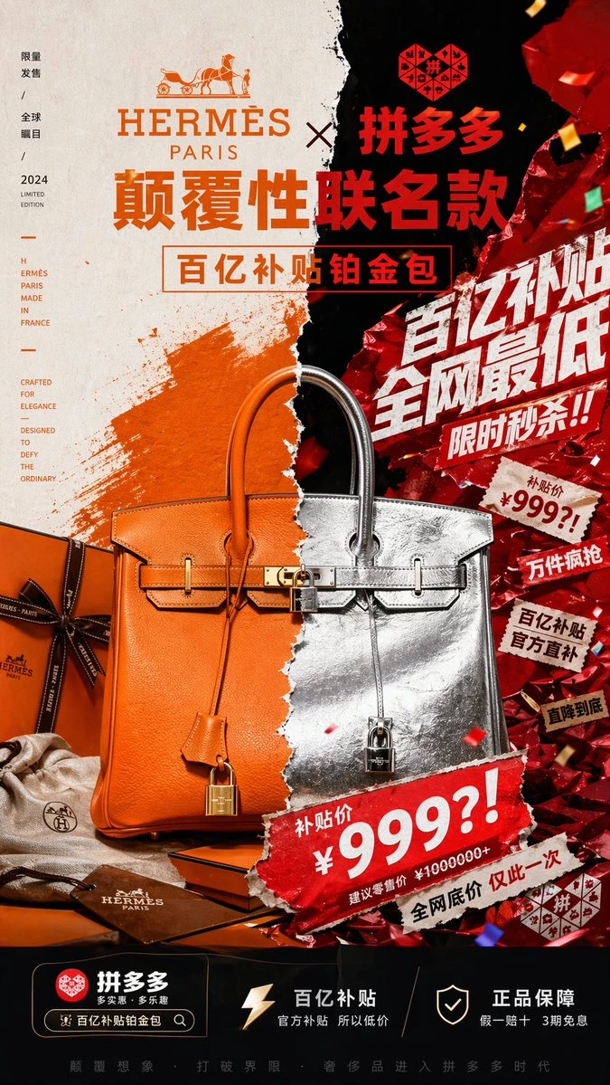 拼多多与爱马仕联名铂金包海报