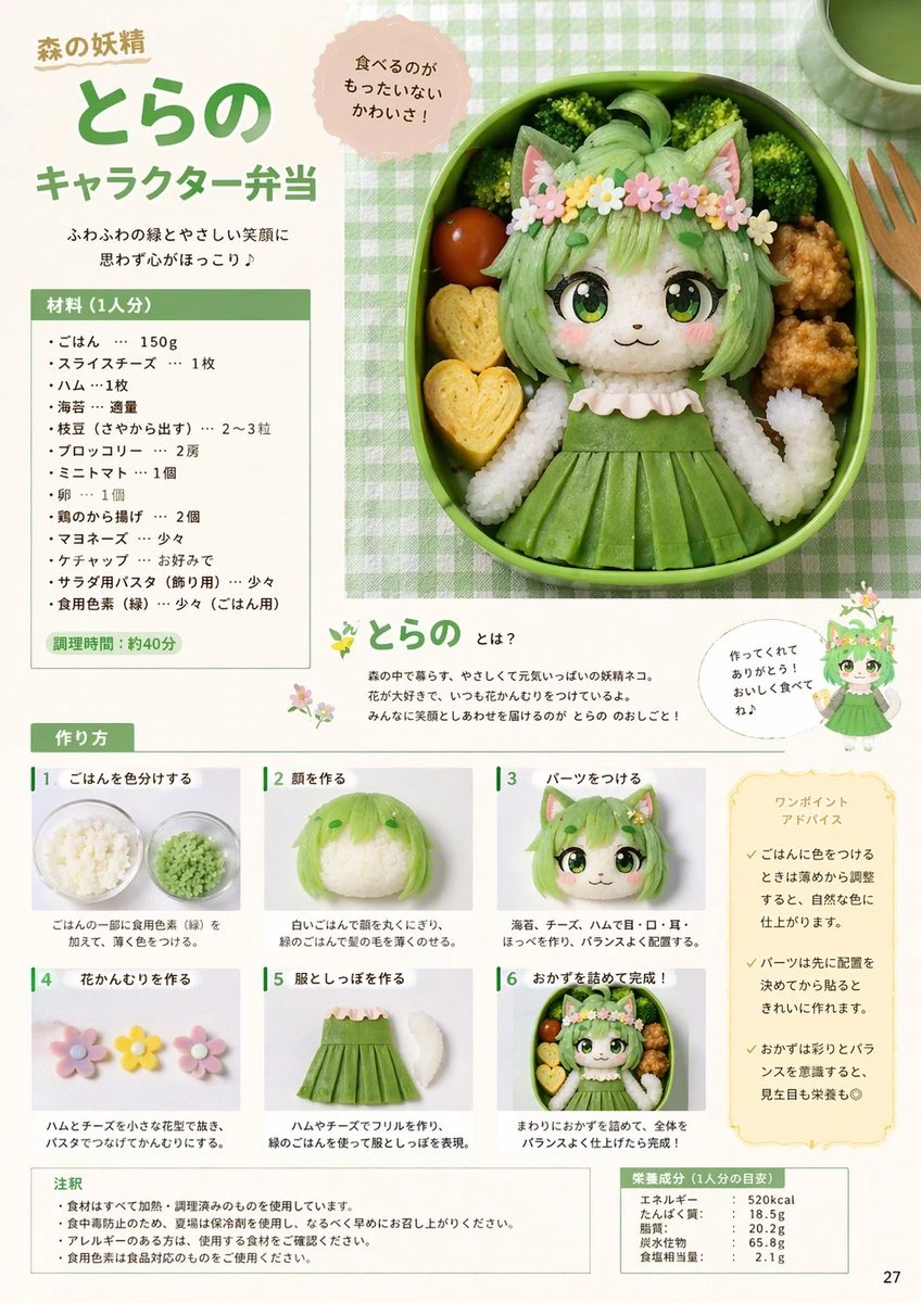 森林妖精角色便当食谱